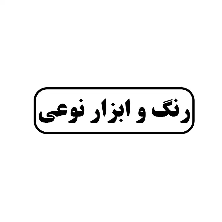 رنگ و ابزار نوعی