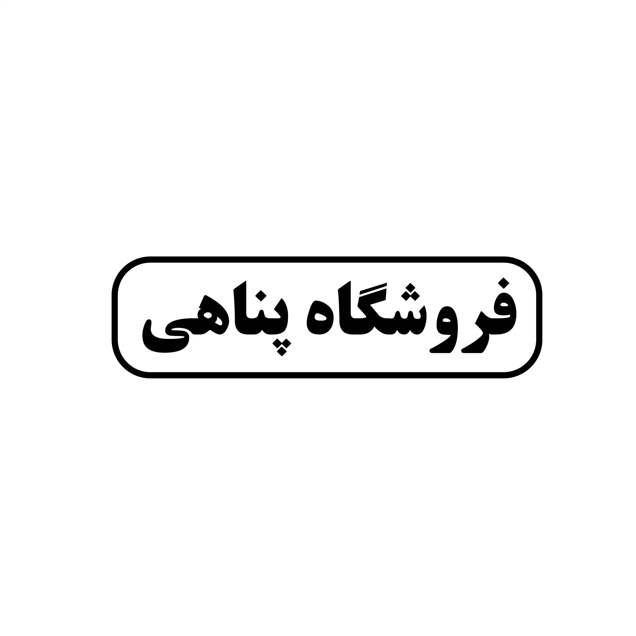 پناهی 