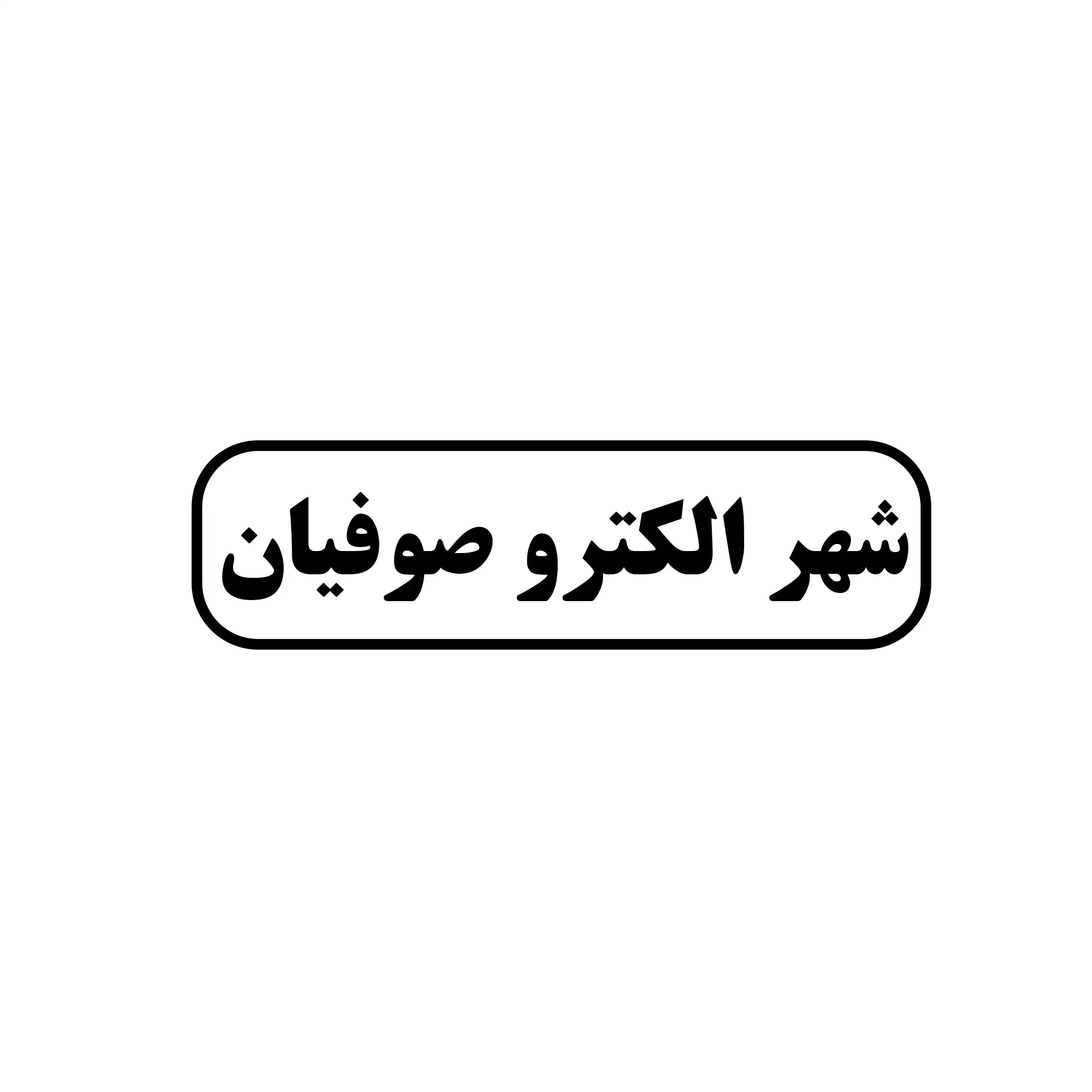 صوفیان 