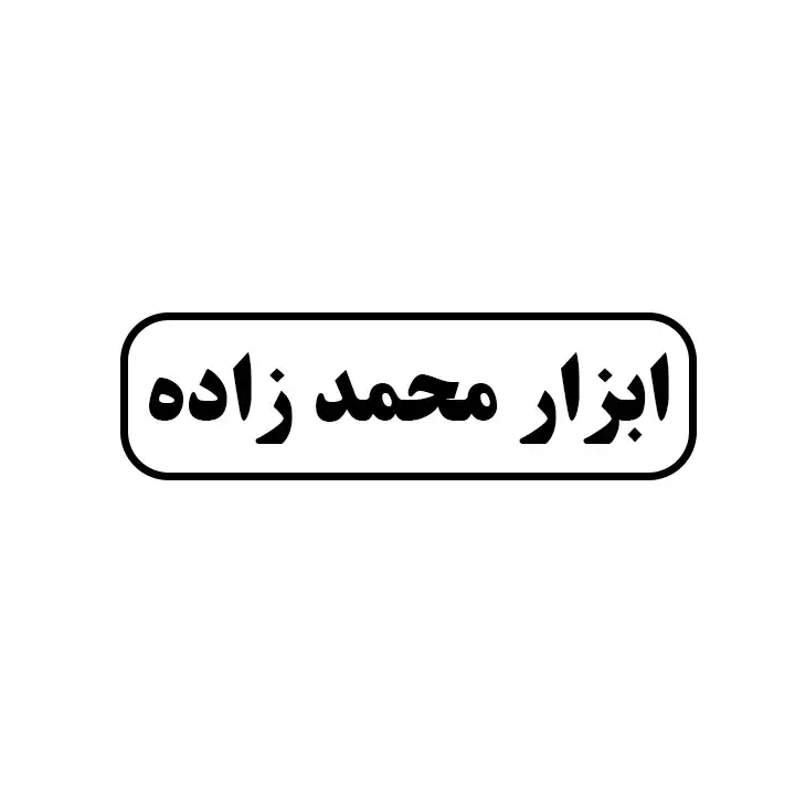 ابزارمحمدزاده