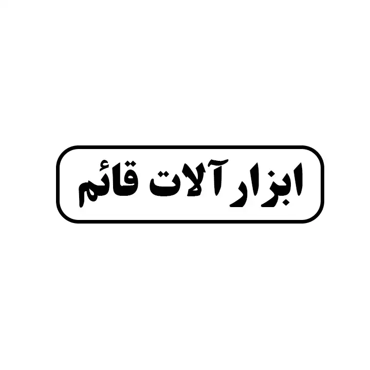 ابزارالات قائم 