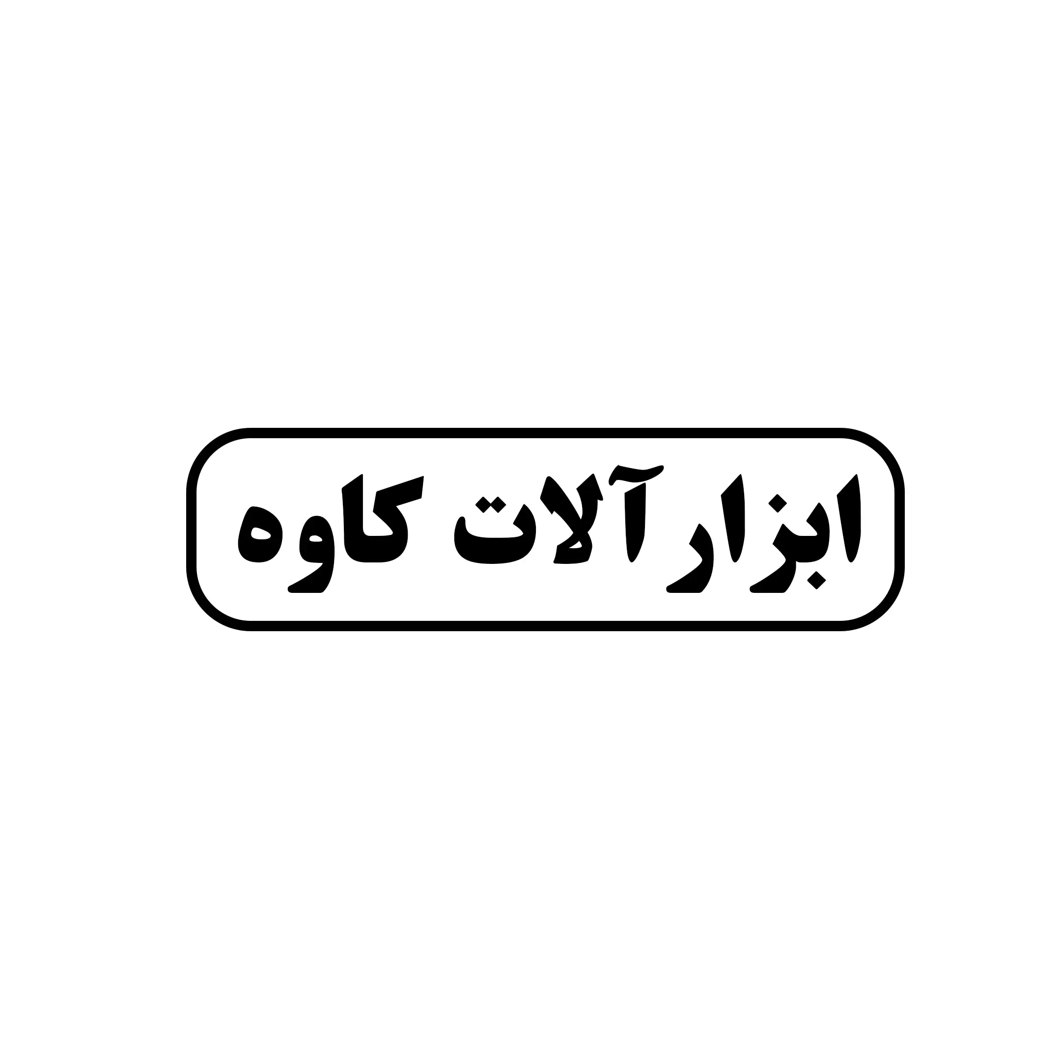 کاوه