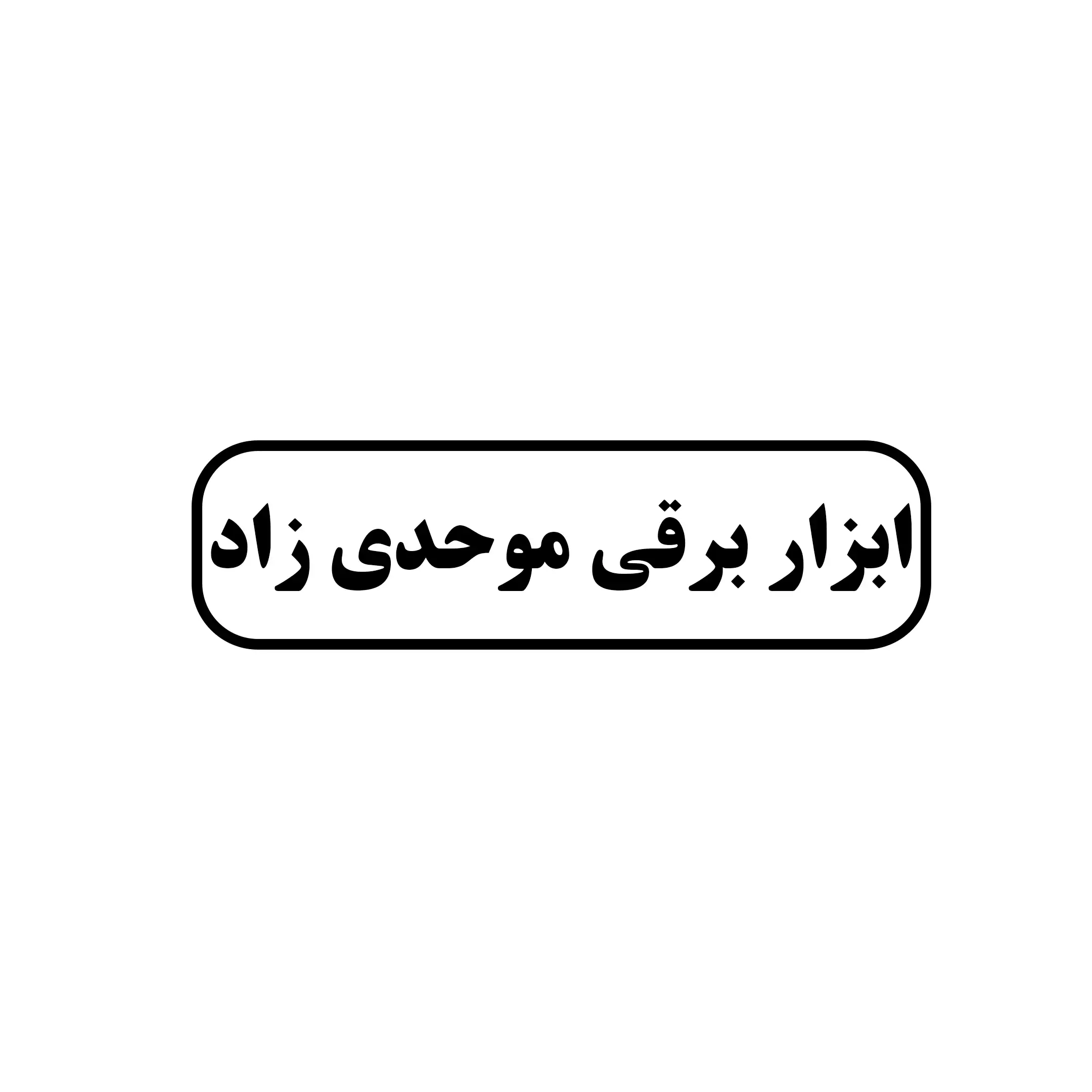 موحدی زاد