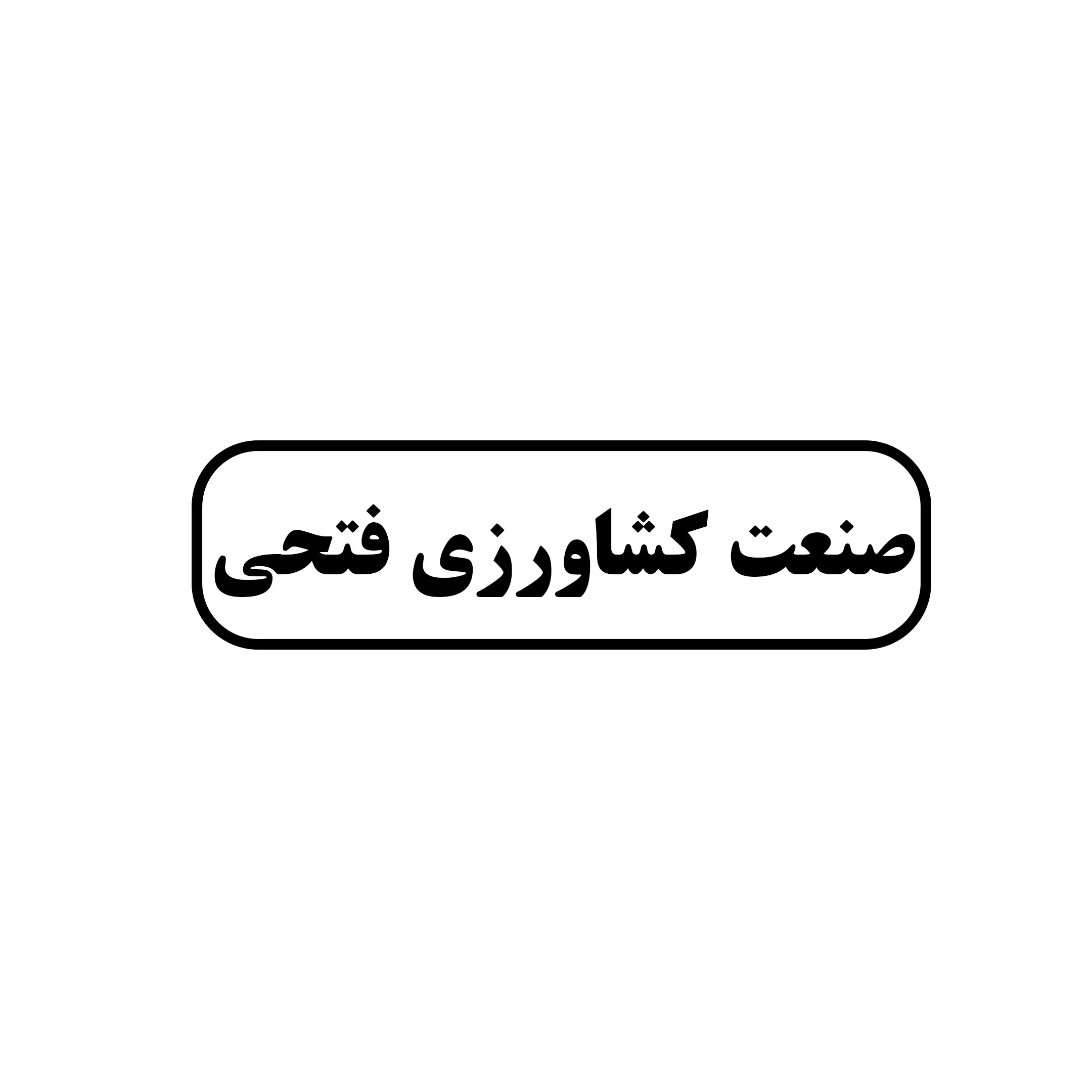 فتحی 