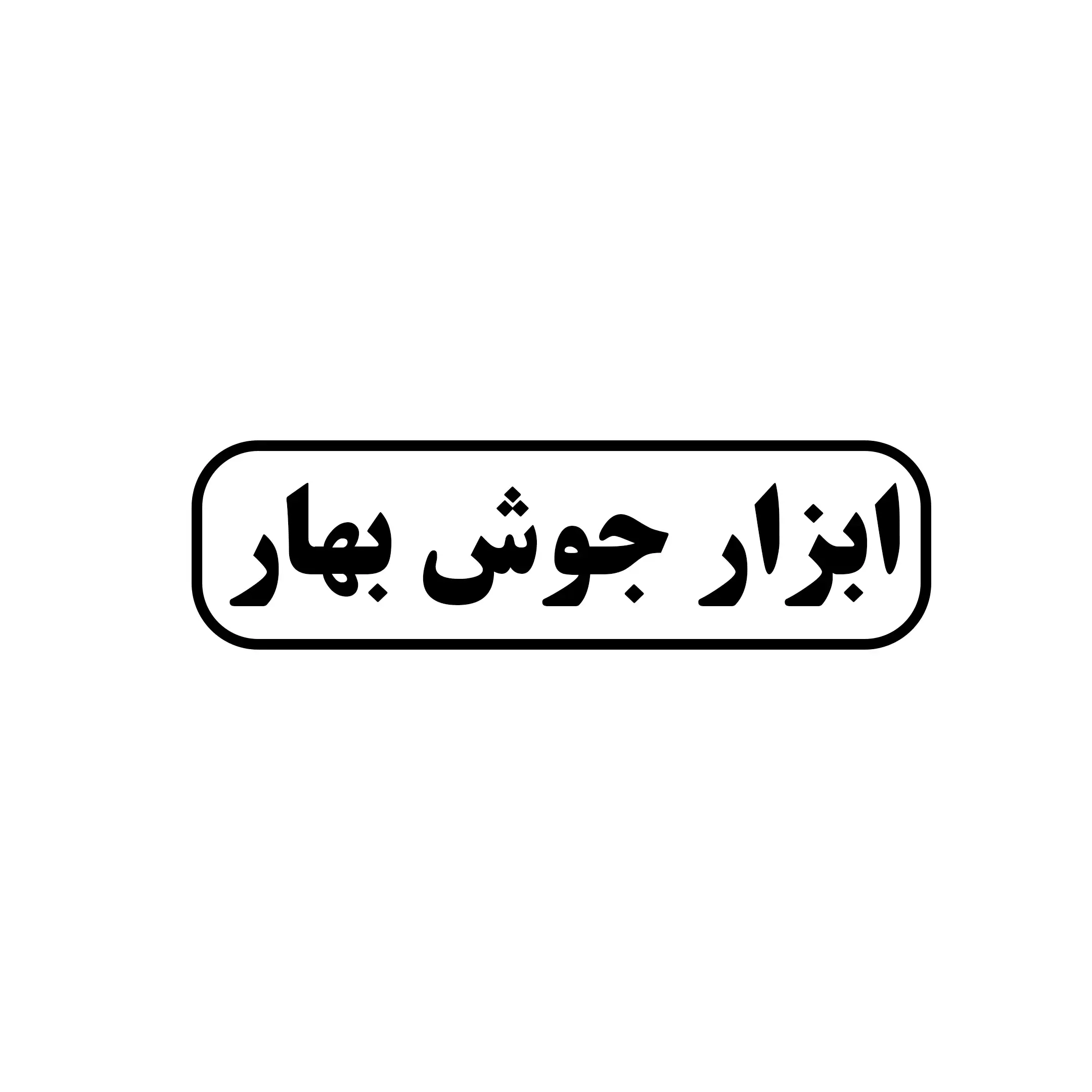 ابزار جوش بهار 