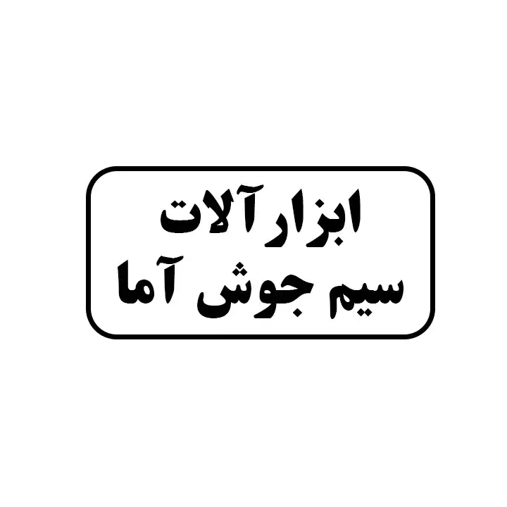 ابزارالات سیم جوش اما