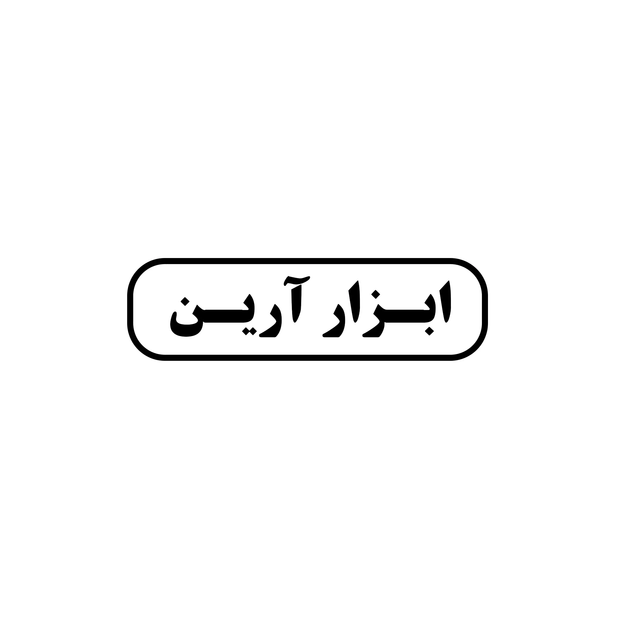 ابزار آرین 