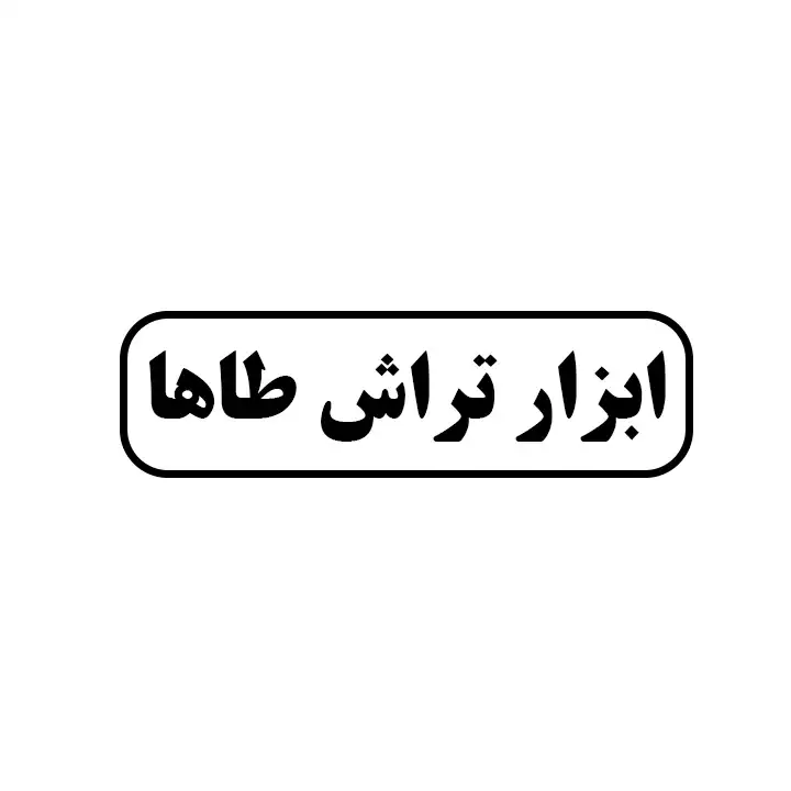 ابزار تراش طاها