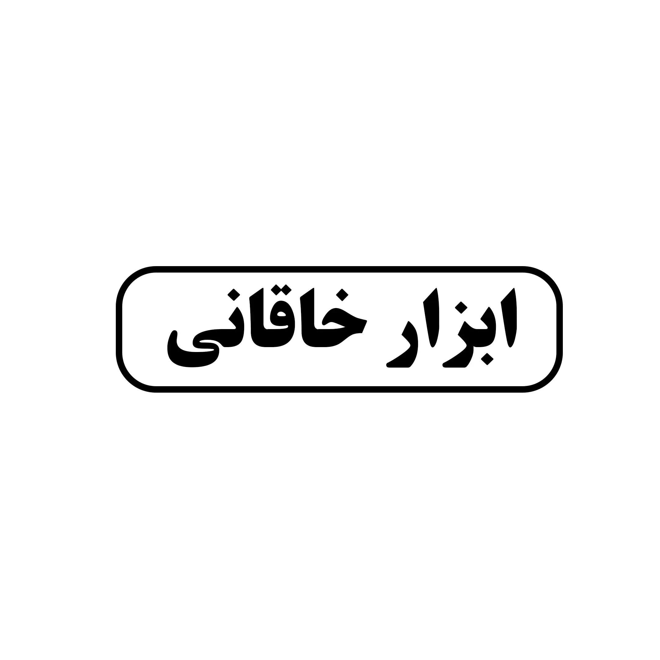 ابزار خاقانی 