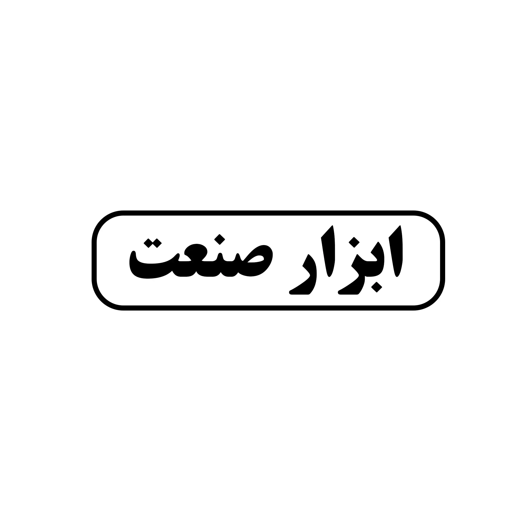 ابزار صنعت