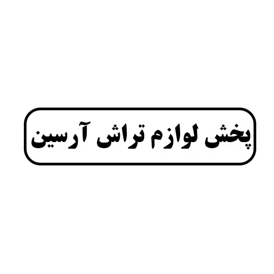 پخش لوازم تراش آرسین