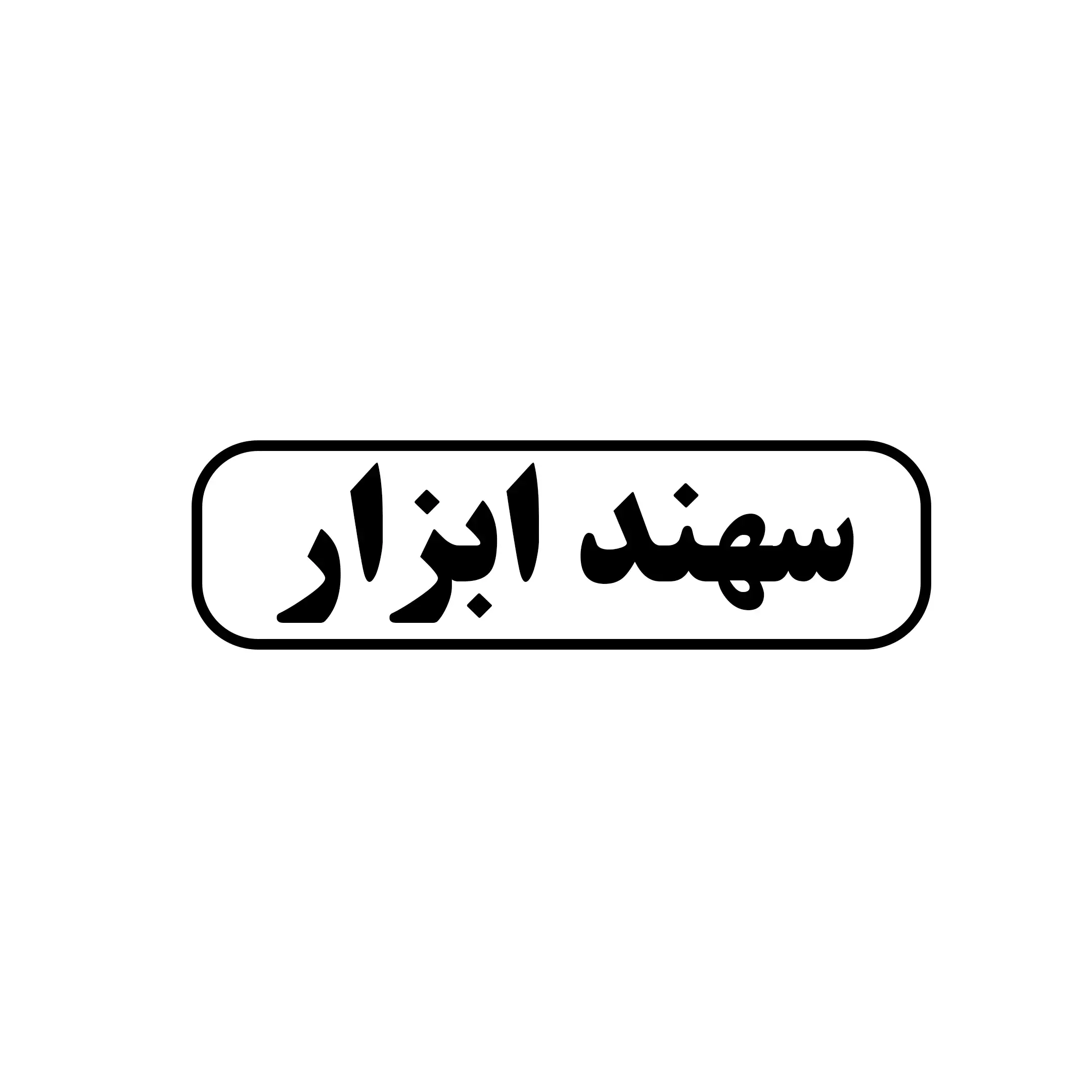 سهند ابزار 
