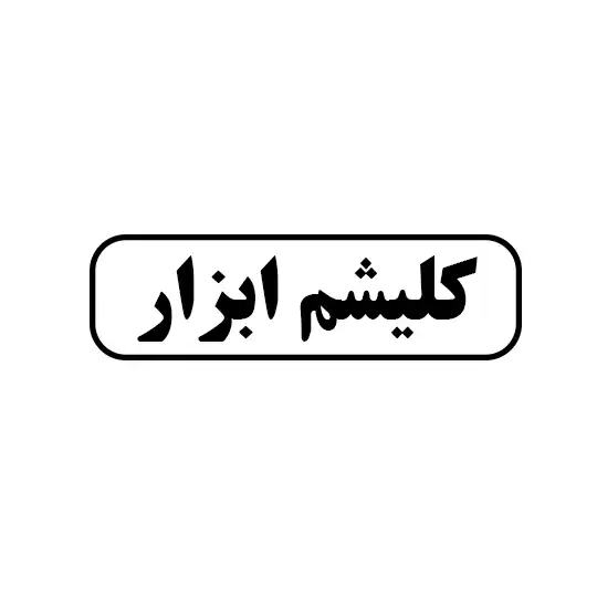 کلیشم ابزار
