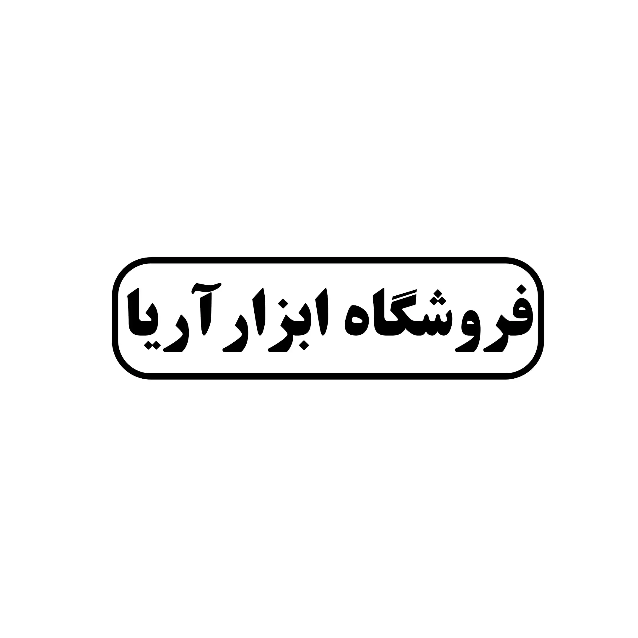 ابزار آریا 