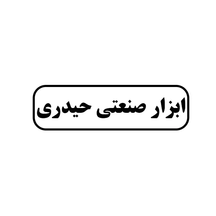 ابزار صنعتی حیدری