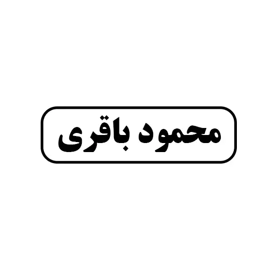 باقری 