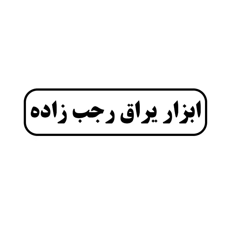 ابزاریراق رجب زاده