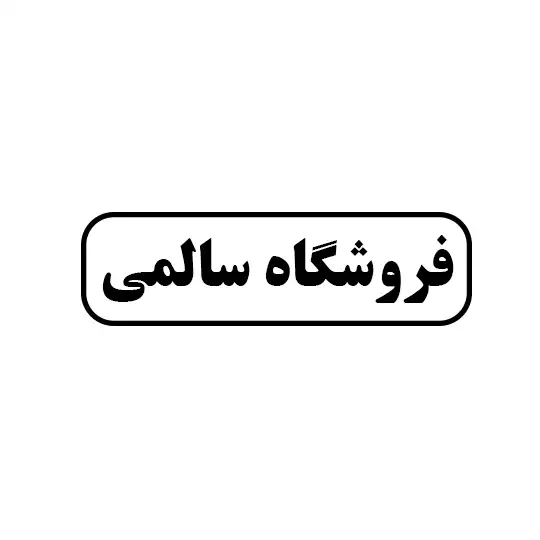 سالمی 