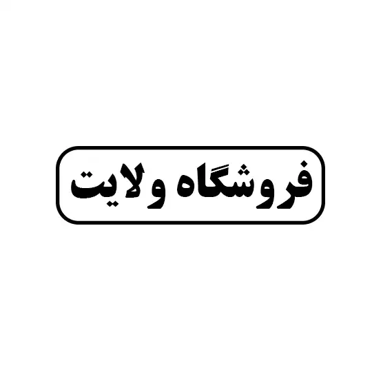 ولایت