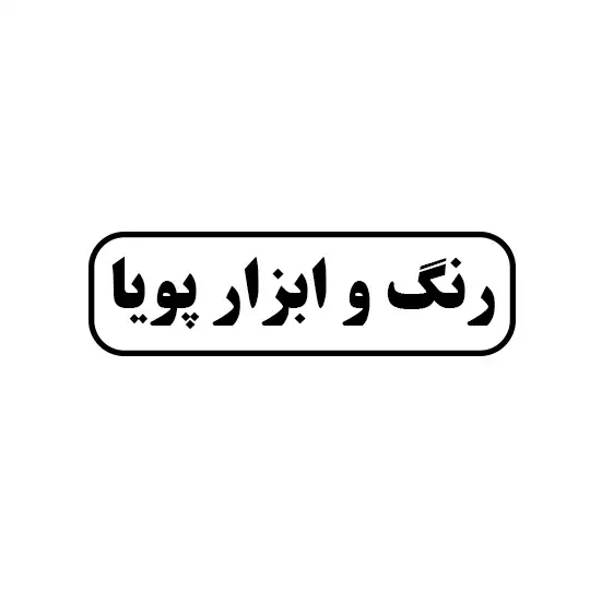 رنگ و ابزار پویا