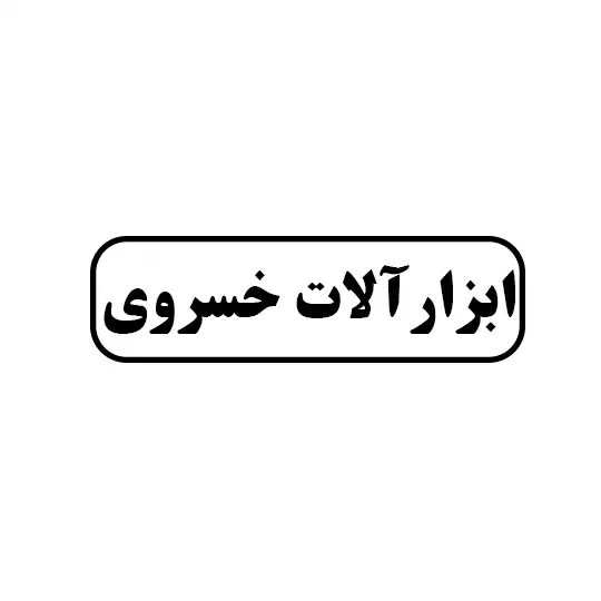 خسروی 
