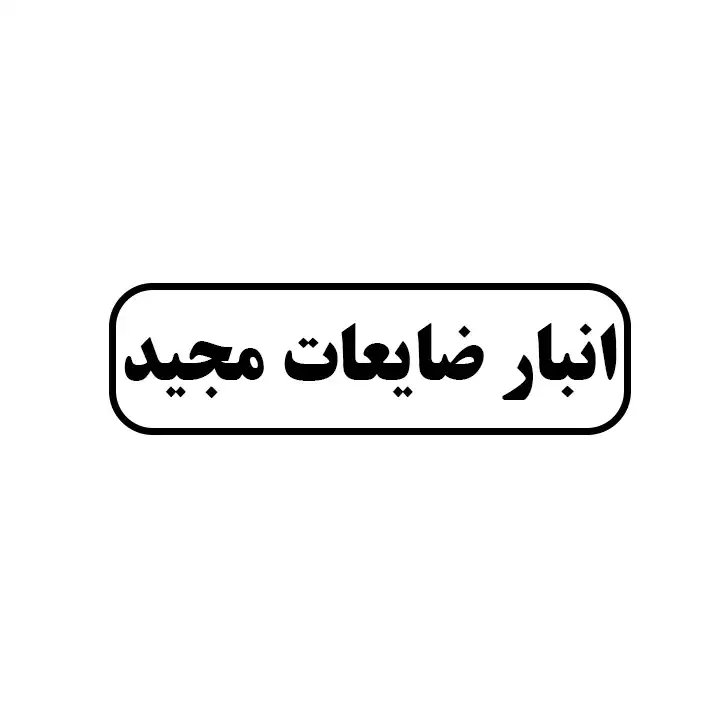 ضایعات مجید 