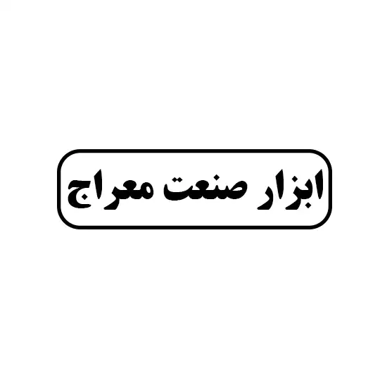 معراج 