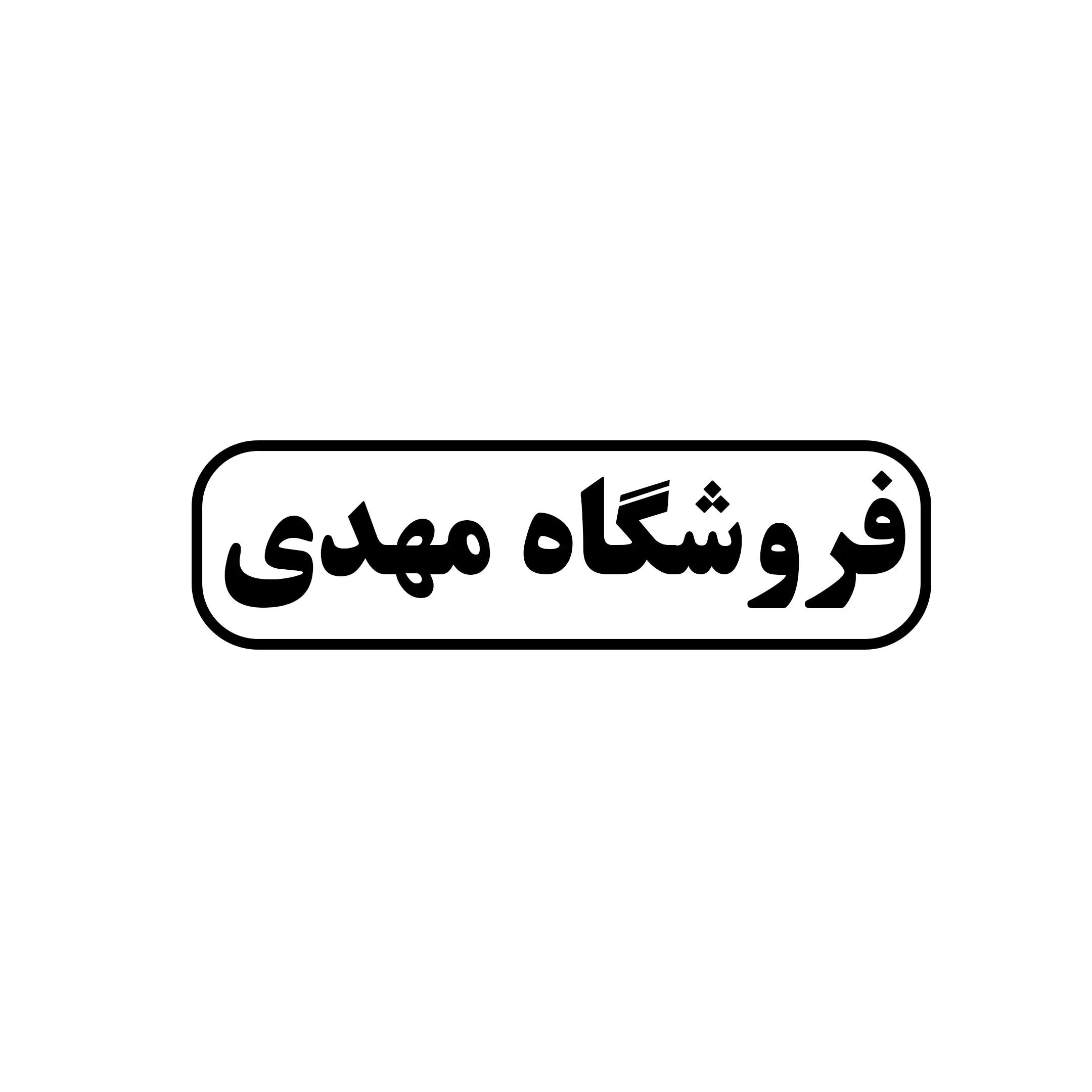 فروشگاه مهدی 