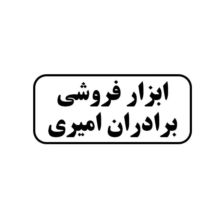 ابزار فروشی برادران امیری