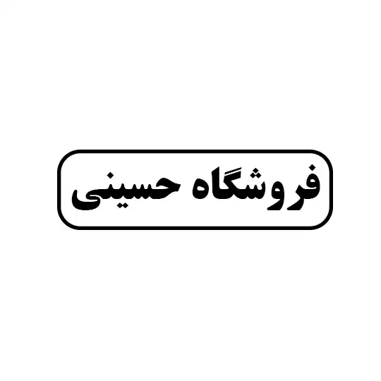 فروشگاه حسینی 