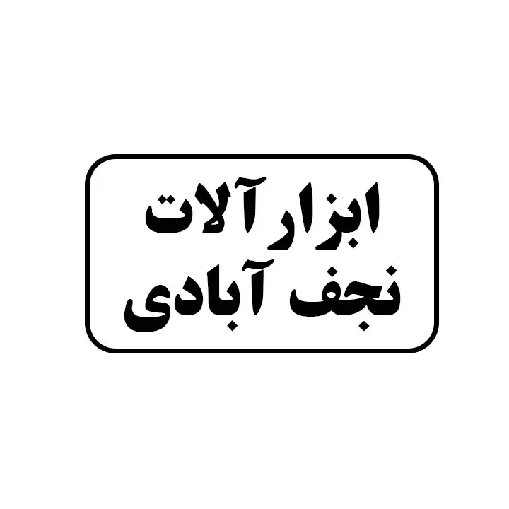 ابزارالات نجف ابادی