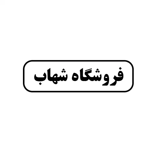 شهاب 