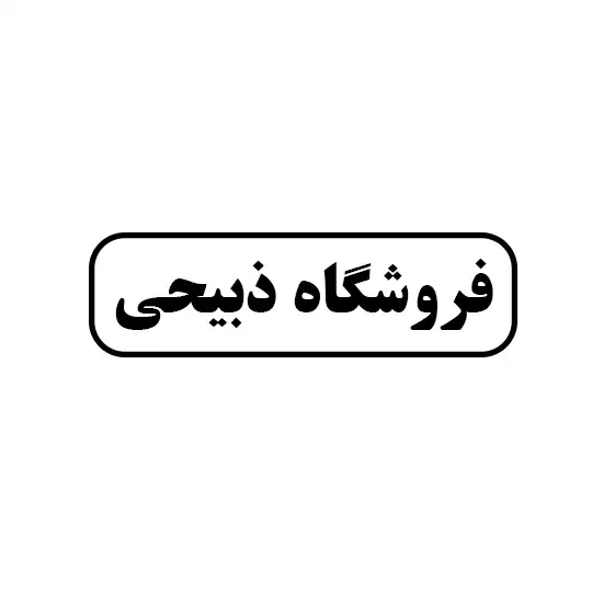 فروشگاه ذبیحی 