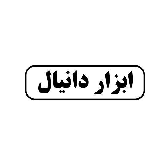 دانیال