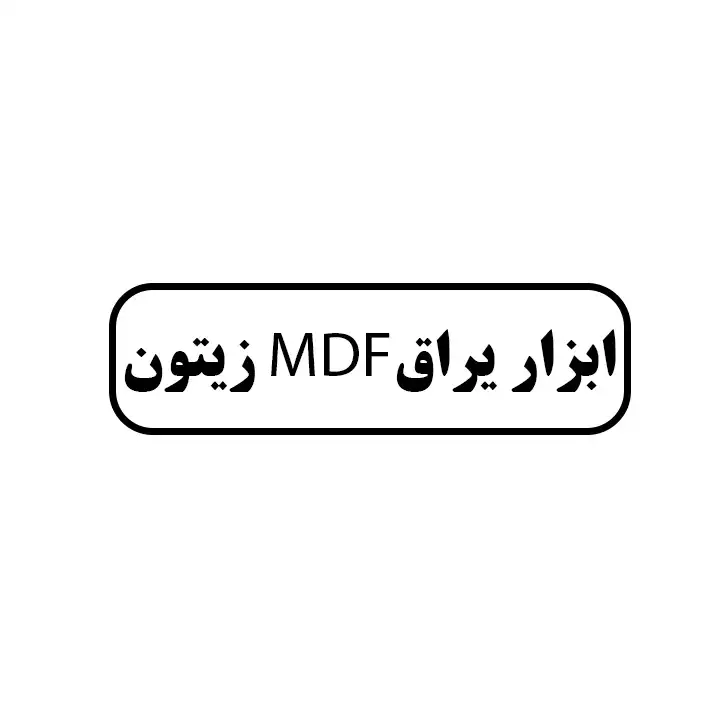 ابزار mdfزیتون