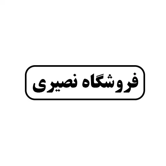 فروشگاه نصیری
