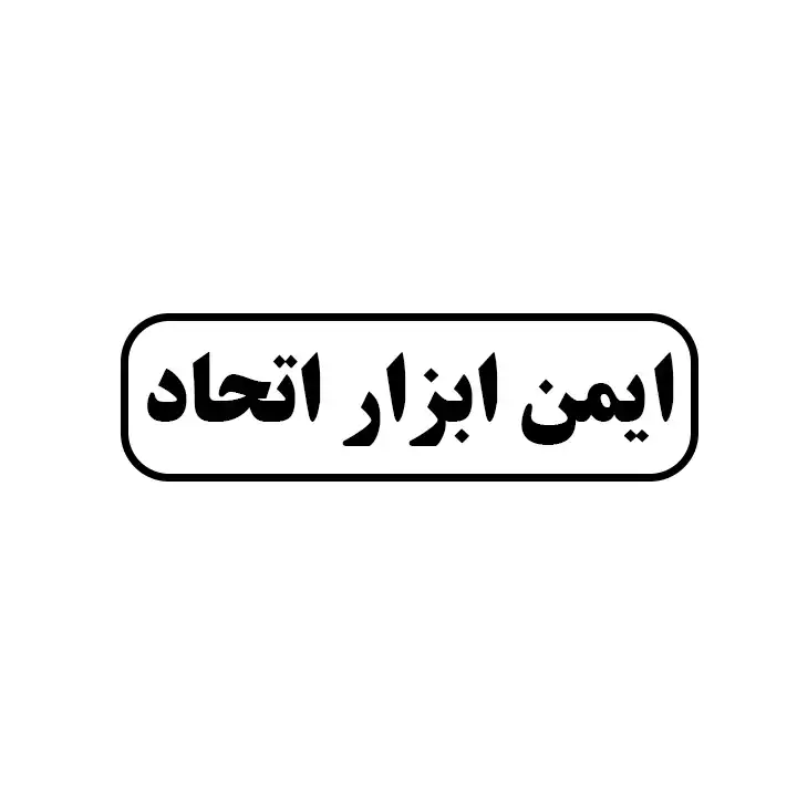 ایمن ابزار اتحاد 