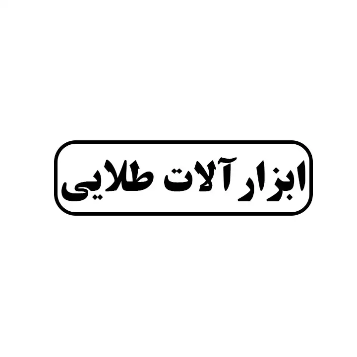 ابزارالات طلایی