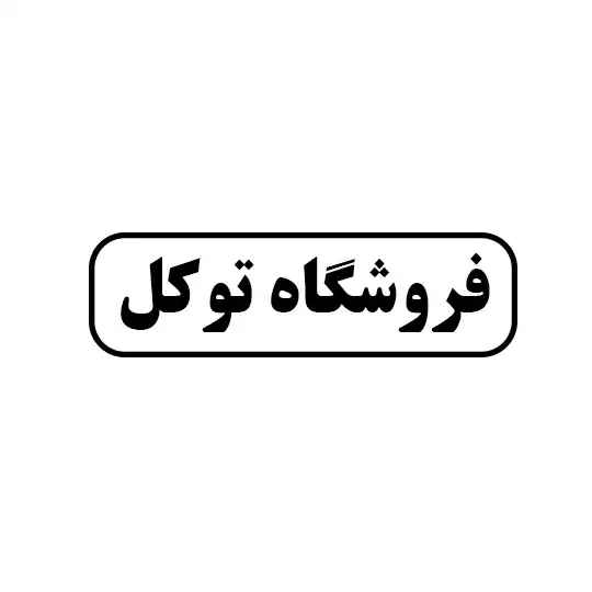 فروشگاه توکل