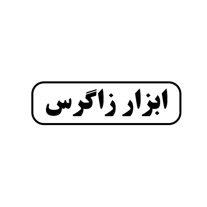 ابزار زاگرس