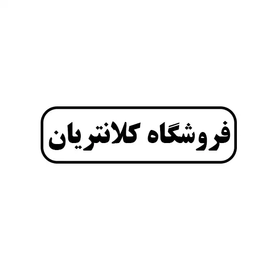 فروشگاه کلانتریان