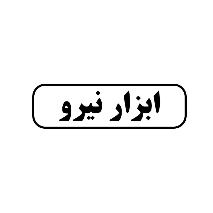 ابزار نیرو