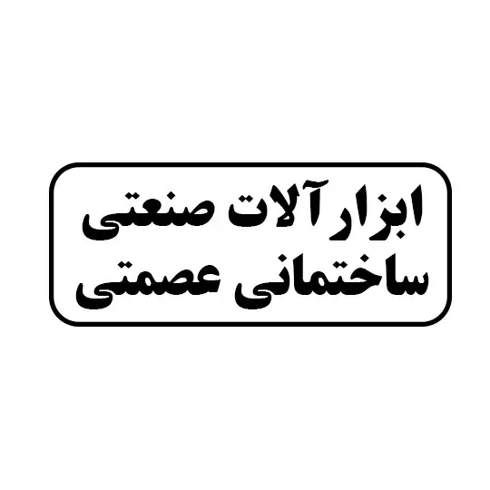 عصمتی 