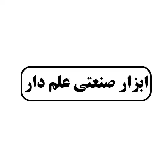 علم دار 