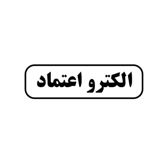 الکترود اعتماد 