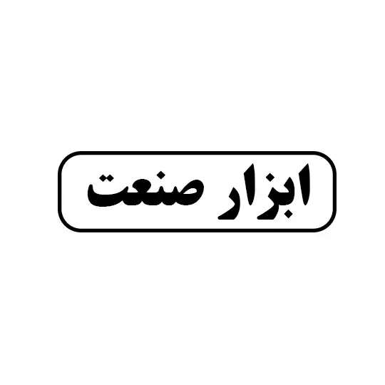 ابزار صنعت 