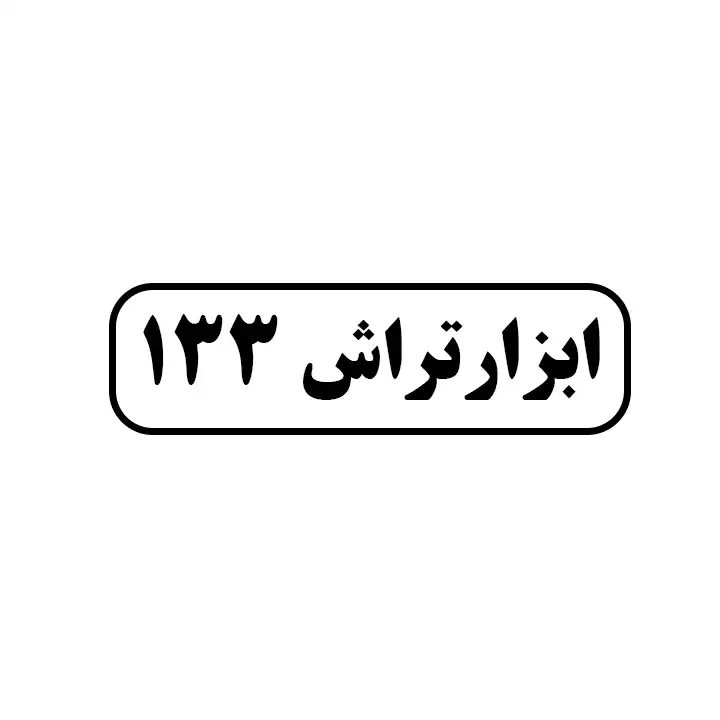 ابزارتراش133