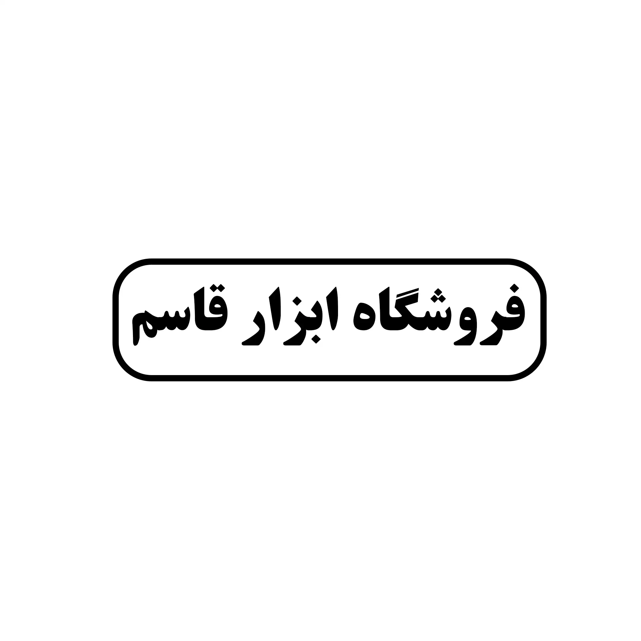 ابزار قاسم 