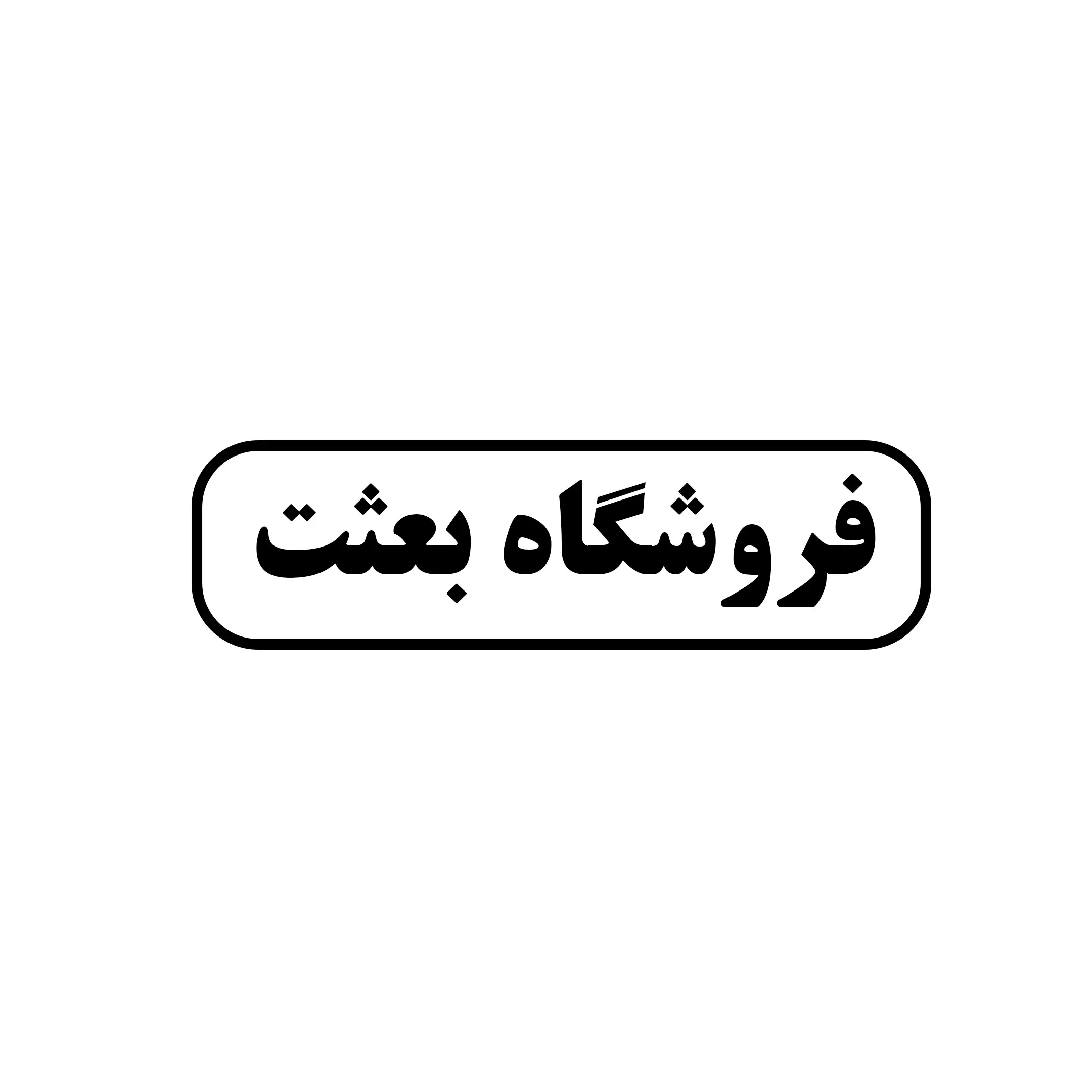 بعثت