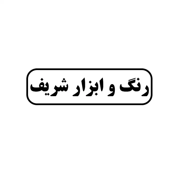 رنگ و ابزار شریف